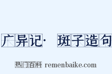 广异记·斑子造句是什么意思的图片